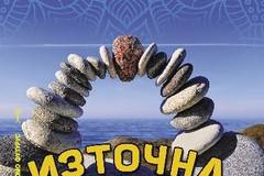 Източна философия – Малка енциклопедия