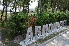 Вход свободен по случай рождения ден на Авиомузея