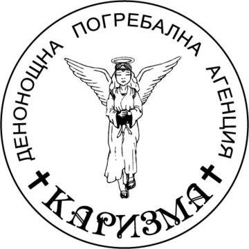Погребална агенция Каризма (офис Стрелбище) – Денонощни траурни услуги