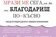 Мрази ме сега, за да ми благодариш по-късно