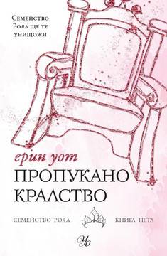 Пропукано кралство – Семейство Роял книга 5