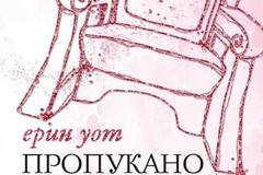 Пропукано кралство – Семейство Роял книга 5
