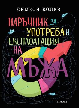 Наръчник за употреба и експлоатация на мъжа
