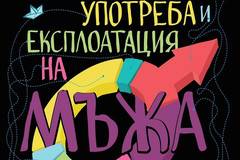 Наръчник за употреба и експлоатация на мъжа