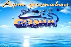 В неделя започва тазгодишното издание на Арт фестивал „Сезони“