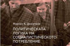 Политическата логика на социалистическото потребление