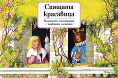 Спящата красавица – Панорамни приказки с подвижни елементи