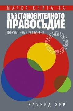 Малка книга за възстановителното правосъдие