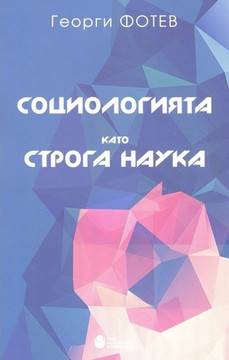 Социологията като строга наука – мека корица