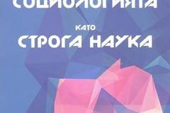 Социологията като строга наука – мека корица