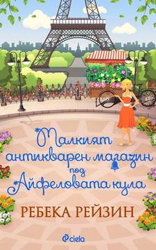 Малкият антикварен магазин под Айфеловата кула