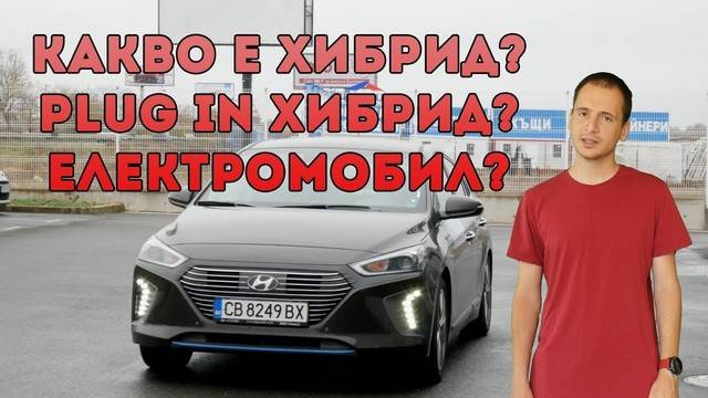 Какви са разликите между хибрид, plug-in хибрид и електромобил (Hyundai Ioniq)