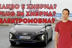 Какви са разликите между хибрид, plug-in хибрид и електромобил (Hyundai Ioniq)