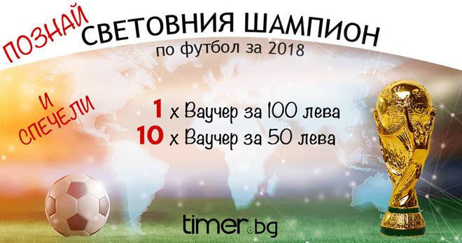 Познай световния шампион и спечели ваучери на обща стойност 600 лв.