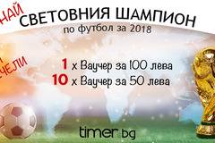 Познай световния шампион и спечели ваучери на обща стойност 600 лв.