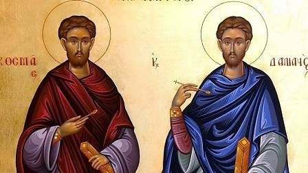 Отбелязваме Деня на лечителите Св. Безсребърници Козма и Дамян