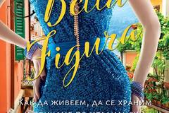 Bella Figura – Как да живеем, да се храним и обичаме по италиански