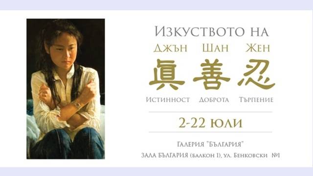 Прессъобщение: Престижната международна изложба „Изкуството на Джън, Шан, Жен“ пристига в София