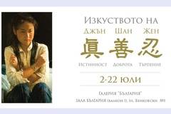 Прессъобщение: Престижната международна изложба „Изкуството на Джън, Шан, Жен“ пристига в София