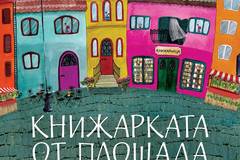 Книжарката от Площада на билките