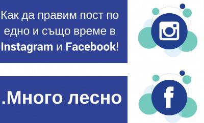Как да споделим съдържание по едно и също време в Instagram и Facebook