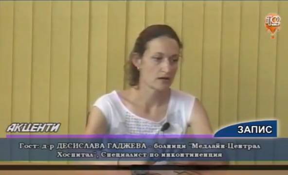 Ако се изпускаме – Съвети на уролога д-р Десислава Гаджева от верига болници Медлайн-Централ Хоспитал