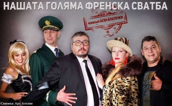 „Нашата голяма френска сватба“ се завръща на бургаска сцена
