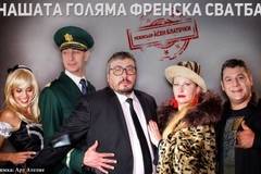 „Нашата голяма френска сватба“ се завръща на бургаска сцена