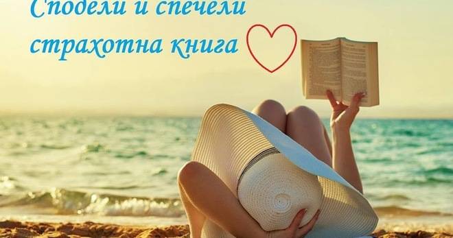 Конкурси всякакви: Сподели и спечели страхотна книга