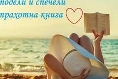 Конкурси всякакви: Сподели и спечели страхотна книга