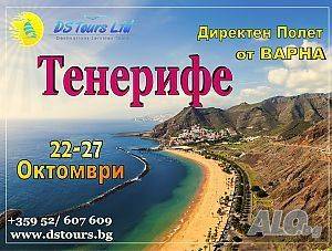 Почивка на остров Тенерифе с Полет от Варна