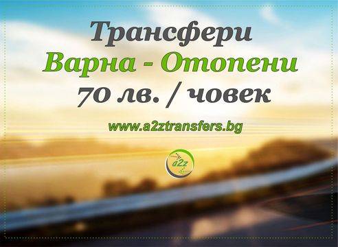 Индивидуално и Споделено Пътуване от Варна до Летище Букурещ