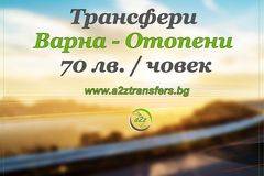 Индивидуално и Споделено Пътуване от Варна до Летище Букурещ