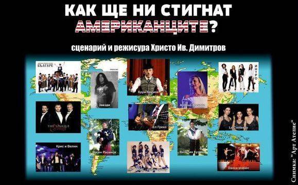 НФА „Българе“ представят „Как ще ни стигнат американците?“ в Бургас