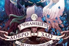 Училището за Добро и Зло – книга 2 – Свят без принцове