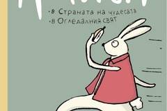 Алиса в Страната на чудесата – Алиса в Огледалния свят