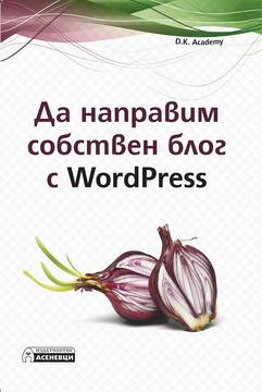 Да направим собствен блог с WordPress