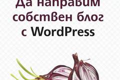 Да направим собствен блог с WordPress