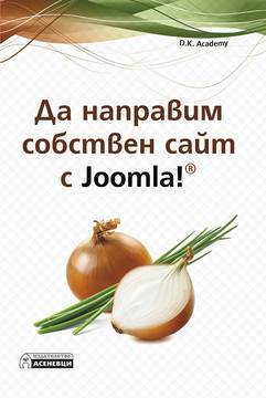 Да направим собствен сайт с Joomla
