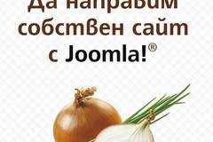 Да направим собствен сайт с Joomla