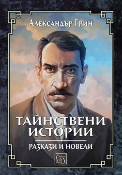 Тайнствени истории – Разкази и новели