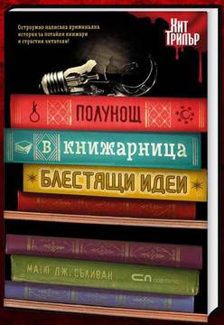 Полунощ в книжарница Блестящи идеи