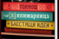 Полунощ в книжарница Блестящи идеи