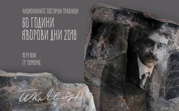 Започват поетичните празници „Яворови дни“ в Поморие