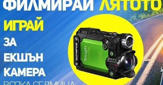 Спечелете 10 екшън камери Olympus TG-Tracker Tough