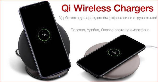 Безжично Qi зареждане на смартфони – полезна възможност на ниска цена
