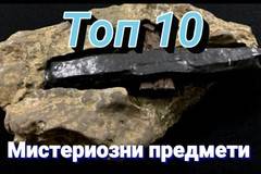 ТОП 10 Най-най-мистериозните предмети