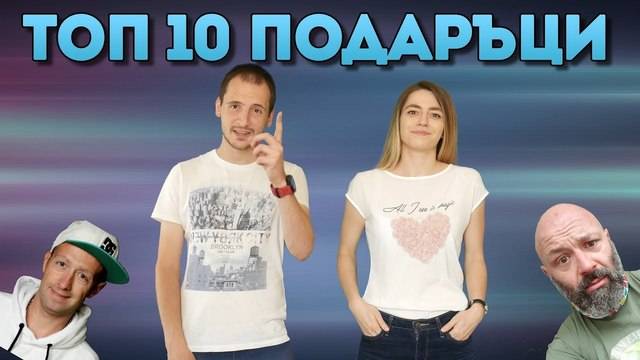 Топ 10 изживявания за подарък!