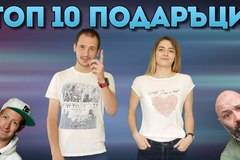 Топ 10 изживявания за подарък!