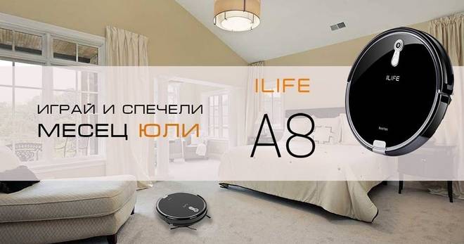 Конкурси всякакви: Спечелете прахосмукачка робот iLife А8